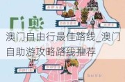 澳门自由行最佳路线_澳门自助游攻略路线推荐