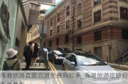 香港旅游攻略穷游免费吗知乎_香港旅游攻略穷游免费吗