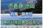 威海二日游必去景点_威海旅游攻略二日游线路推荐