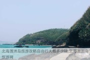 北海涠洲岛旅游攻略自由行大概多少钱,北海涠洲岛旅游网