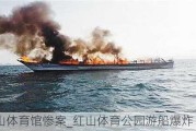 红山体育馆惨案_红山体育公园游船爆炸