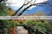 天台山旅游景点攻略,天台山旅游攻略一日游价格