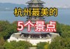 杭州旅游景点点评-杭州旅游景点10大排名