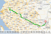 合肥到云南旅游路线-合肥到云南旅游路线怎么走