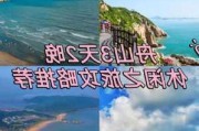 嵊泗列岛旅游攻略二日游团队-嵊泗列岛2日游攻略