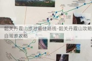 韶关丹霞山旅游最佳路线-韶关丹霞山攻略自驾游攻略