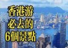 x香港旅游攻略,香港旅游攻略必玩的景点