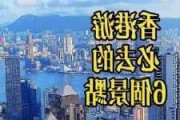 x香港旅游攻略,香港旅游攻略必玩的景点