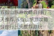 五指山旅游攻略自由行三天推荐,五指山旅游攻略自由行三天推荐游玩