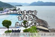 宁波象山旅游攻略大全赶海_宁波象山旅游攻略