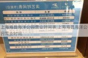 上海海昌海洋公园营业时间表,上海海昌海洋公园营业时间