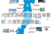 大理旅游路线设计方案模板-大理旅游线路图