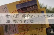 地坛公园门票价格2013_地坛公园门票价格多少钱