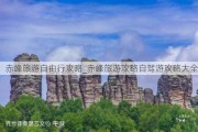 赤峰旅游自由行攻略_赤峰旅游攻略自驾游攻略大全