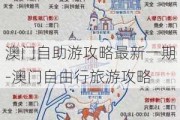 澳门自助游攻略最新一期-澳门自由行旅游攻略