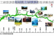 三峡旅游路线地图,三峡旅游路线详解分析