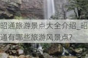 昭通旅游景点大全介绍_昭通有哪些旅游风景点?