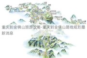 重庆到金佛山旅游攻略-重庆到金佛山路线规划最新消息