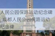 人民公园保路运动纪念碑_成都人民公园保路运动纪念碑