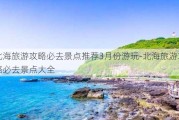 北海旅游攻略必去景点推荐3月份游玩-北海旅游攻略必去景点大全