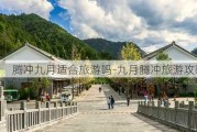 腾冲九月适合旅游吗-九月腾冲旅游攻略