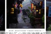 重庆到乐山旅游攻略4天,重庆到乐山旅游攻略4天要多少钱