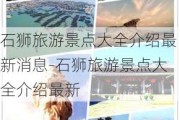 石狮旅游景点大全介绍最新消息-石狮旅游景点大全介绍最新