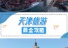 天津十一旅游去哪里最合适-十一天津旅游攻略