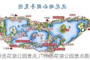 广州流花湖公园景点,广州流花湖公园景点路线图