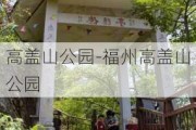 高盖山公园-福州高盖山公园