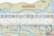 杭州乌镇旅游攻略自由行路线,杭州乌镇旅游攻略价钱