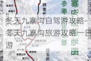 冬天九寨沟自驾游攻略-冬天九寨沟旅游攻略一日游