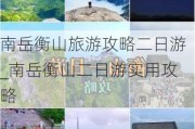 南岳衡山旅游攻略二日游_南岳衡山二日游实用攻略