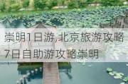 崇明1日游,北京旅游攻略7日自助游攻略崇明