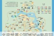 北京世界公园地址w我在回龙观,北京世界公园地址及路线