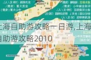 上海自助游攻略一日游,上海自助游攻略2010