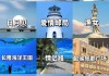 广州珠海旅游攻略景点必去-广州珠海旅游攻略