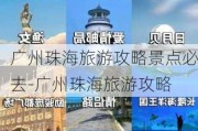 广州珠海旅游攻略景点必去-广州珠海旅游攻略