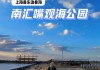 南汇嘴观海公园游玩攻略_南汇嘴观海公园门票多少