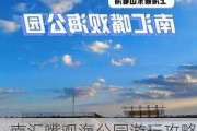 南汇嘴观海公园游玩攻略_南汇嘴观海公园门票多少