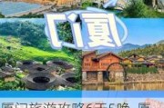 厦门旅游攻略6天5晚-厦门旅游攻略亲子五天四晚冬季游