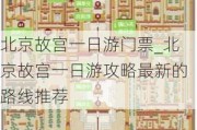 北京故宫一日游门票_北京故宫一日游攻略最新的路线推荐