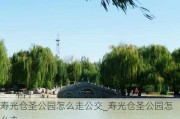 寿光仓圣公园怎么走公交_寿光仓圣公园怎么走