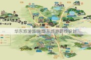 华东旅游路线,华东旅游路线设计