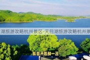 天目湖旅游攻略杭州景区-天目湖旅游攻略杭州景区