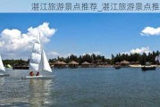 湛江旅游景点推荐_湛江旅游景点推荐地