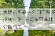 崇明东平森林公园门票多少钱一张_崇明东平森林公园周边