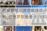 巴塞罗那旅游攻略建筑分析_巴塞罗那最著名的建筑