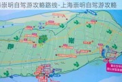 上海崇明自驾游攻略路线-上海崇明自驾游攻略