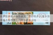 新乡旅游景点推荐景区门票价格多少,新乡旅游景点推荐景区门票价格多少钱